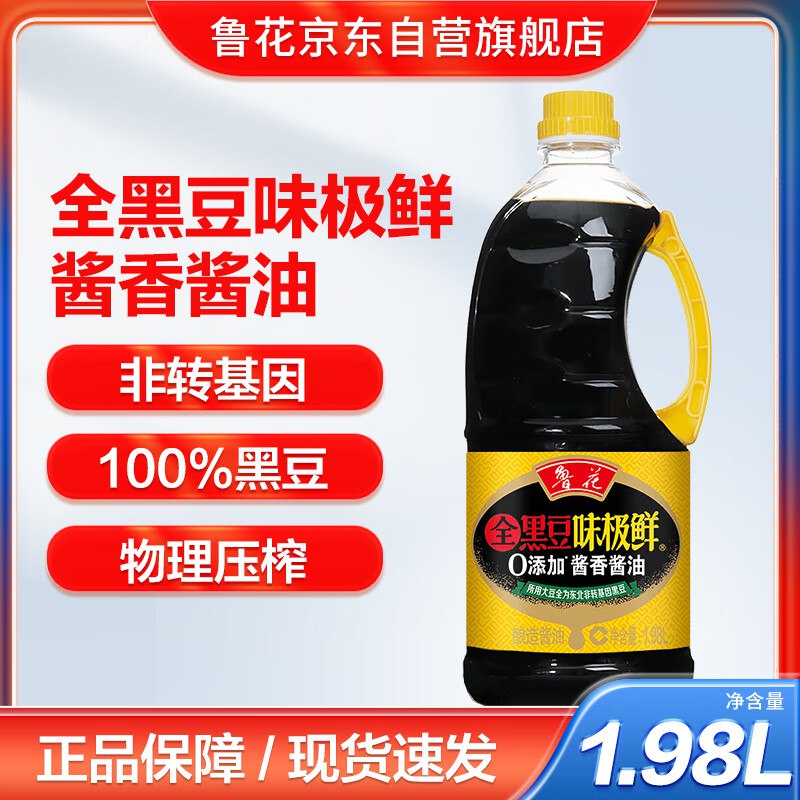 概率砸落39-10劵鲁花 全黑豆味极鲜酱油1.98L