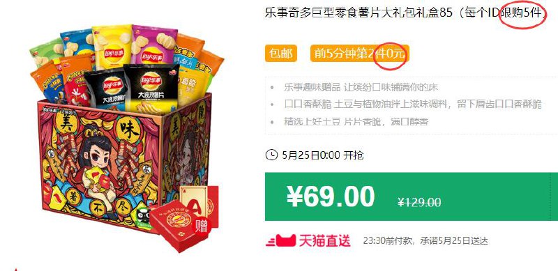 乐事奇多巨型零食薯片大礼包礼盒85（每个ID限购5件）包邮 前5分钟第2件0元 拍3件叠加199-25券后78.5元 (r1ua1J9eoyd)