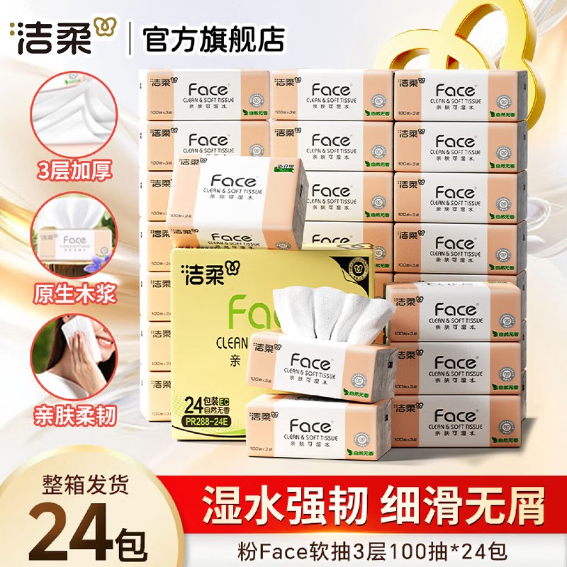 洁柔 粉Face软抽 3层100抽*24包折1.2/包！！拍3件到手【89.7元】