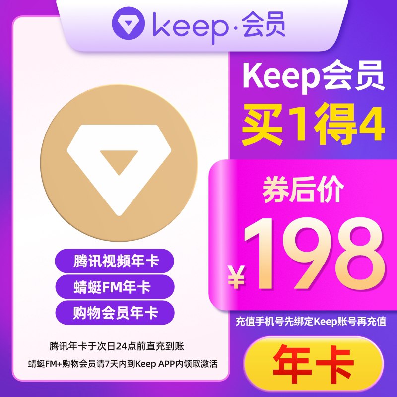 198元拍下 3会员年卡Keep+腾讯视频+蜻蜓FM年卡(0eWtXlUWmOx)/