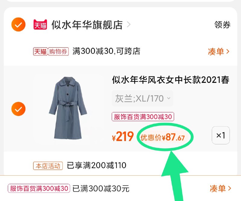 3.凑单商品 也加购物车1件(YgsiXJefa1Q)/ 两个商品一起【提交并且付款】然后再单独【退款凑单商品】似水年华女款风衣 到手87元