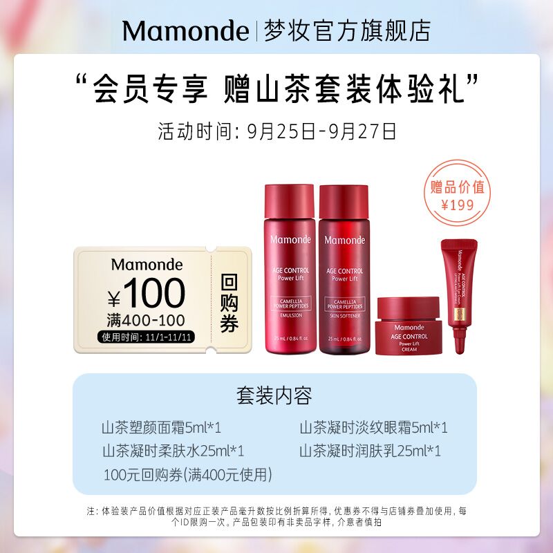 14.9元 梦妆官方旗舰店山茶凝时系列小样四件套(4L79XJU5Mtm)/