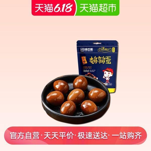 选择工行立减6.18支付，现在还有名额！天猫超市 味巴哥卤香鹌鹑蛋铁蛋152g 7.9元包邮 (UjSU1vVRAKB)