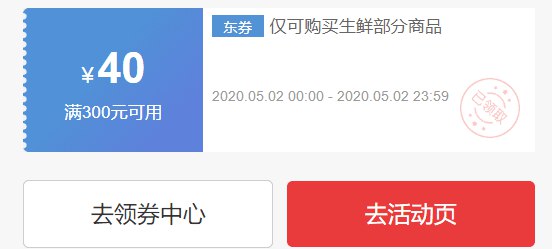 生鲜300-40券，0点生效，先领了