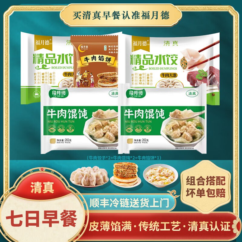 福月德 清真牛肉早餐套餐馄饨*2+水饺*2+馅饼*1