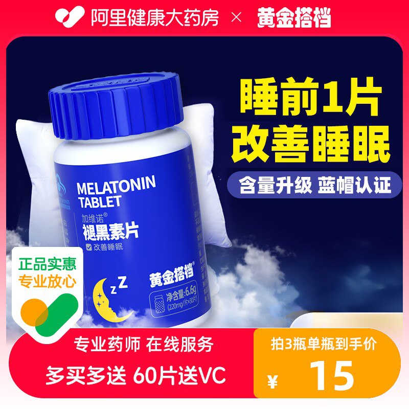 1.领券 加购物车1件【阿里健康大药房】黄金搭档褪黑素维B6片30粒)L2PZdEk2a1l)/ CZ11//安神助眠 经常失眠多梦的常备睡前提前半小时吃上 安全管用