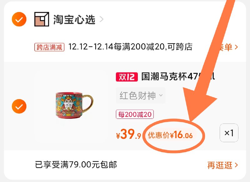 2.凑单商品 也加购物车1件(s59tXARzhf7)/ 两个商品一起【提交并且付款】然后再单独【退款凑单商品】淘宝心选国潮马克杯 到手16元
