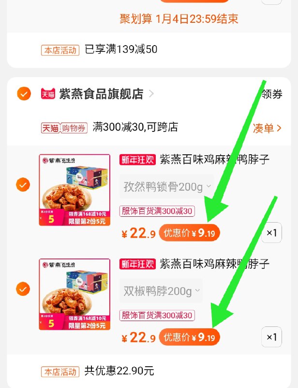 3.凑单商品 也加购物车1件(1A7AcIk1vJ9)/ 两个商品一起【提交并付款】然后再单独【退款凑单商品】2盒大牌鸭货 到手18元