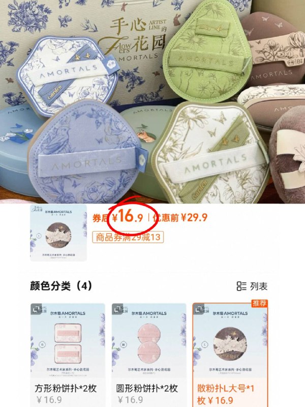 16.9💰【尔木萄】艺术家花园系列植绒粉扑4款按需入手 到手2枚装9/gCIjf06BsVW// AA11  ---每日红包 u.jd.com/0apPWo4