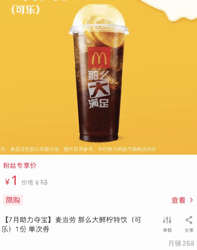 关注店铺 粉丝价1元 库存少麦当劳 那么大鲜柠特饮  (mW6L1BLpIYl)