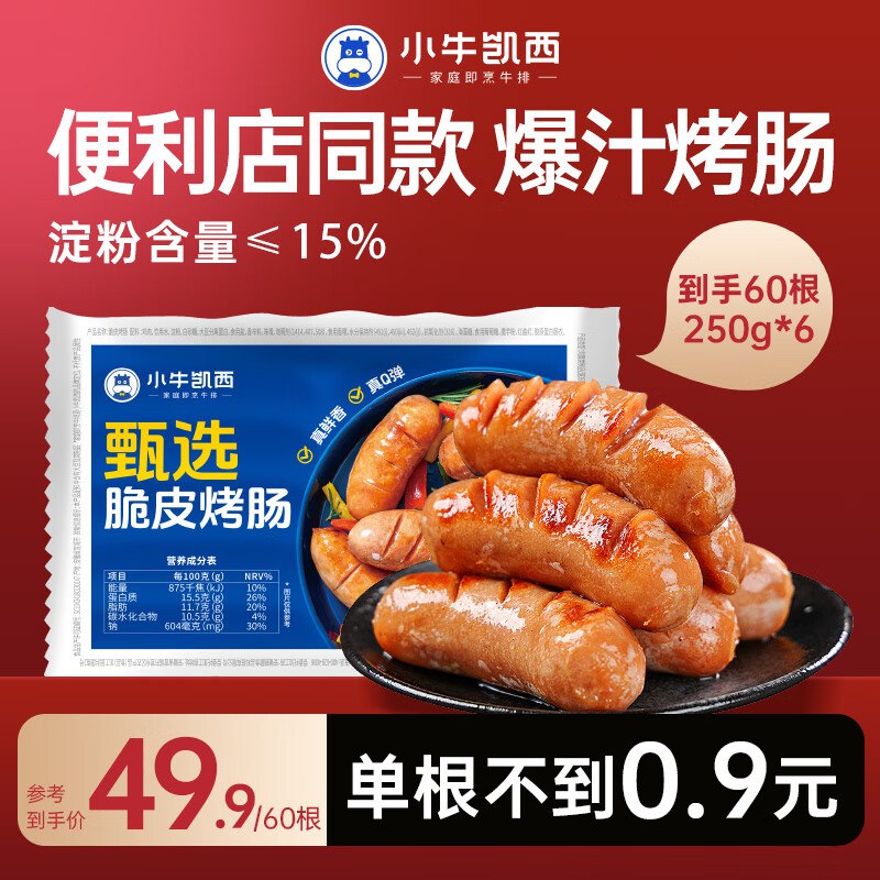小牛凯西 火山石烤肠 1.5kg/60根才0.66/根！！拍下【39.9元】