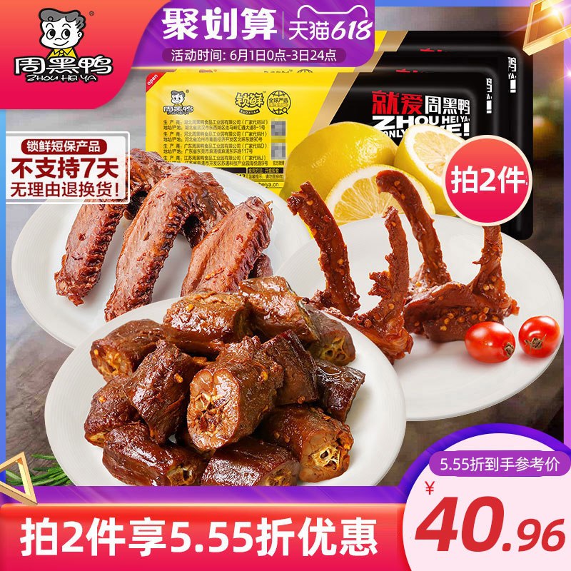 35.9元 周黑鸭食品旗舰店周黑鸭锁鲜鸭脖锁骨多款3盒(NRDcXgTeoHg)/ ---每天都要领3️⃣次！记得哦👉