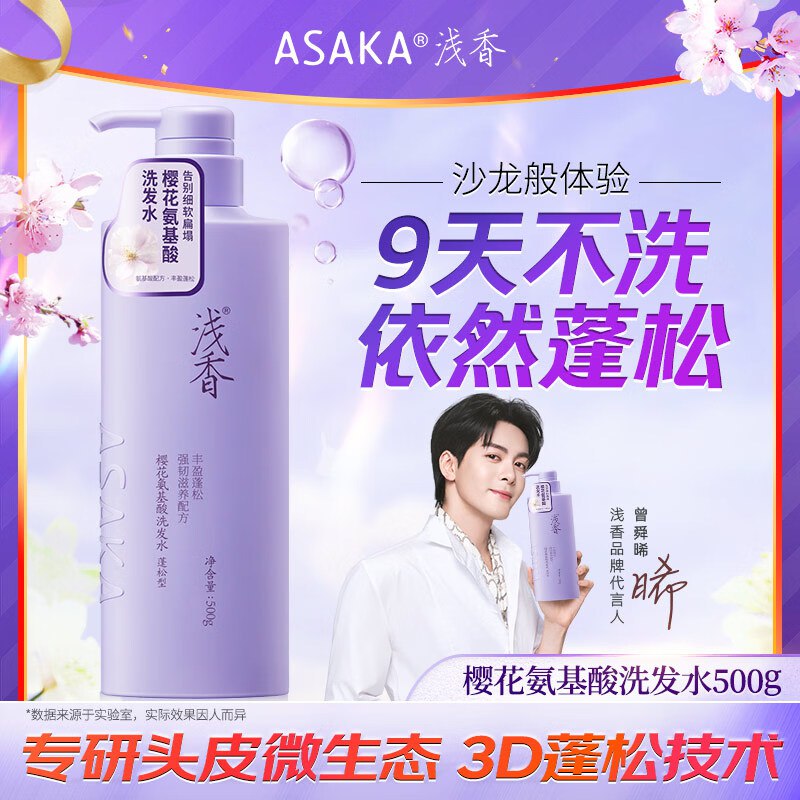 【自营】浅香 氨基酸洗发水 500gPlus拍下29.8元；持久留香！！领 