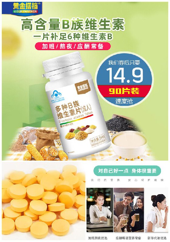 ★★昨日爆款排行Top第1名★★【黄金搭档】复合多种维生素B90片原价118元【满减券后14.9元】包邮领券下单地址：