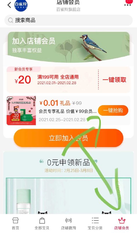 0入会一分钱 百雀羚(RRBEcCFJUFR)/ 看不到就忽略，别入会