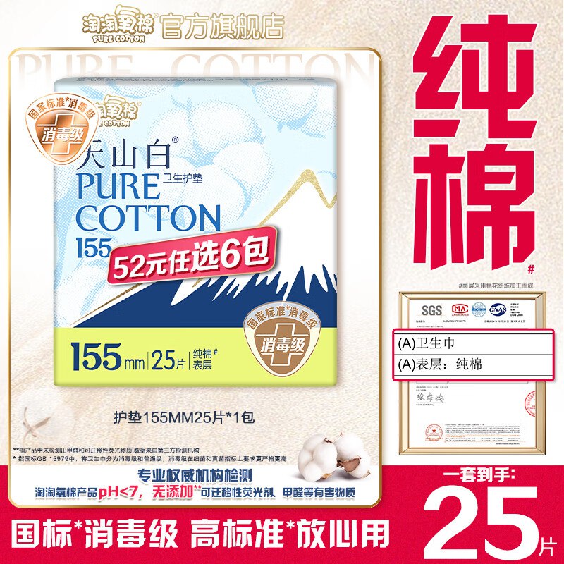 淘淘氧棉 天山白消毒级全周期任选折4.2/包！！任选6件【25.44元】领 