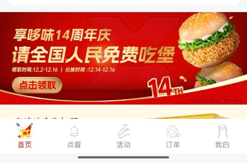 vx小程序：i享哆味首页 下方横幅可领0亓汉堡