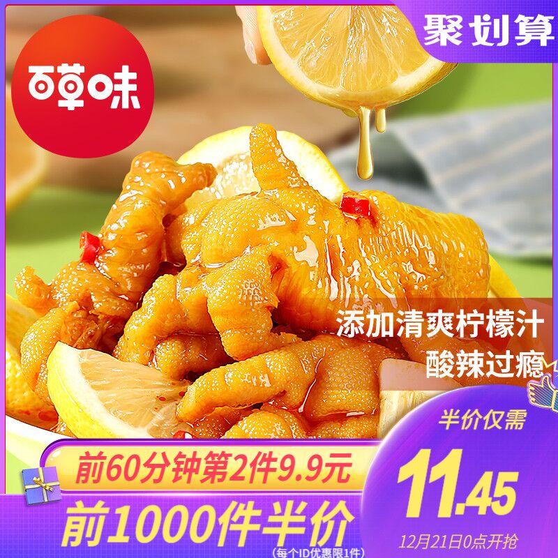 0点前1000件8.45元百草味-去骨鸡爪135g0(NIG7cqxr4xu)/