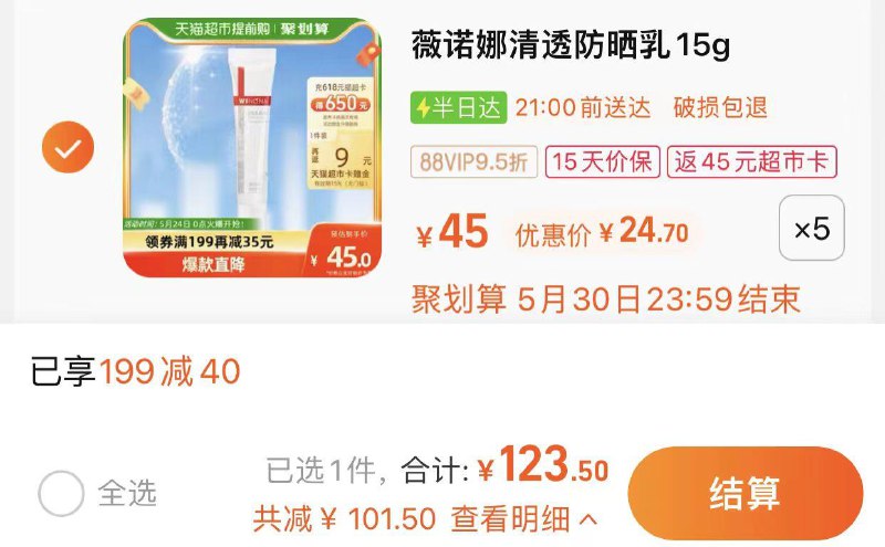 1.叠199-40劵 拍5件vip 【123.5】反45卡 折15.7/件薇诺娜清透防晒乳SPF48+15g*5/ CZ3457 /)FmY7dL6B3f1)//