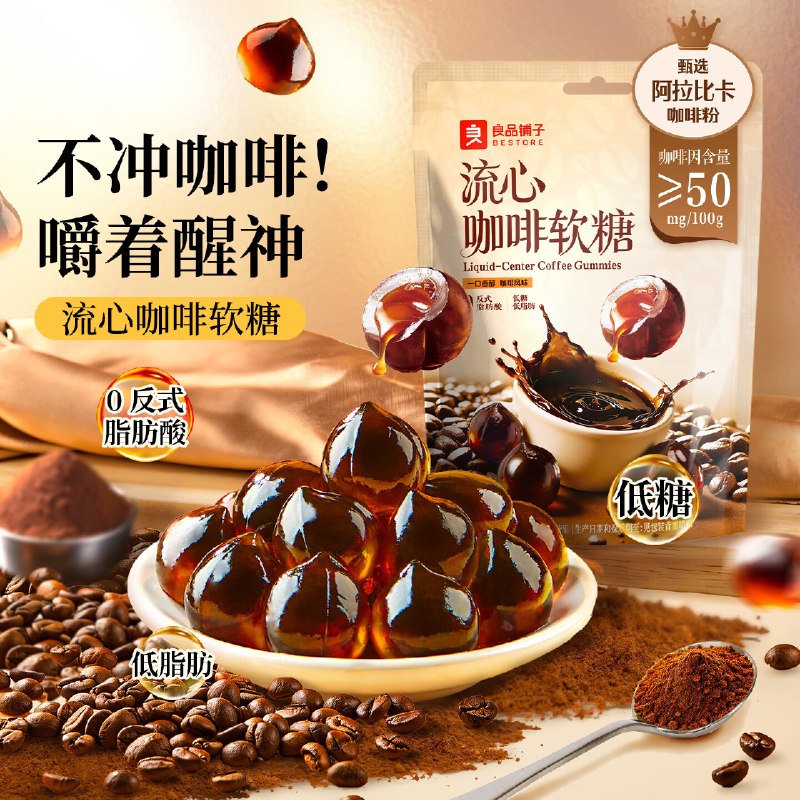 自营良品铺子 流心咖啡软糖320g到手19.9元；甄选阿拉比卡咖啡粉领 