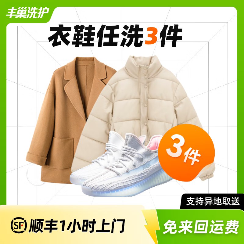 丰巢到家洗衣洗鞋服务 衣鞋任洗3件