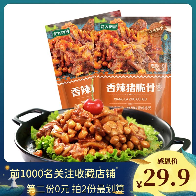 龙大肉食弹脆猪喉骨拍2份19.9元共500g  (ufQMc29AMyB)