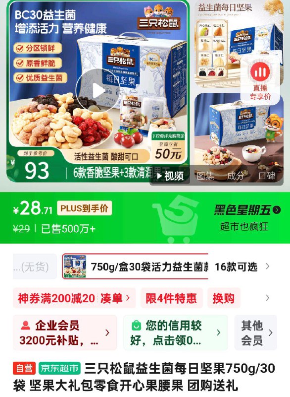 三只松鼠益生菌每日坚果750g/30袋，部分地区29