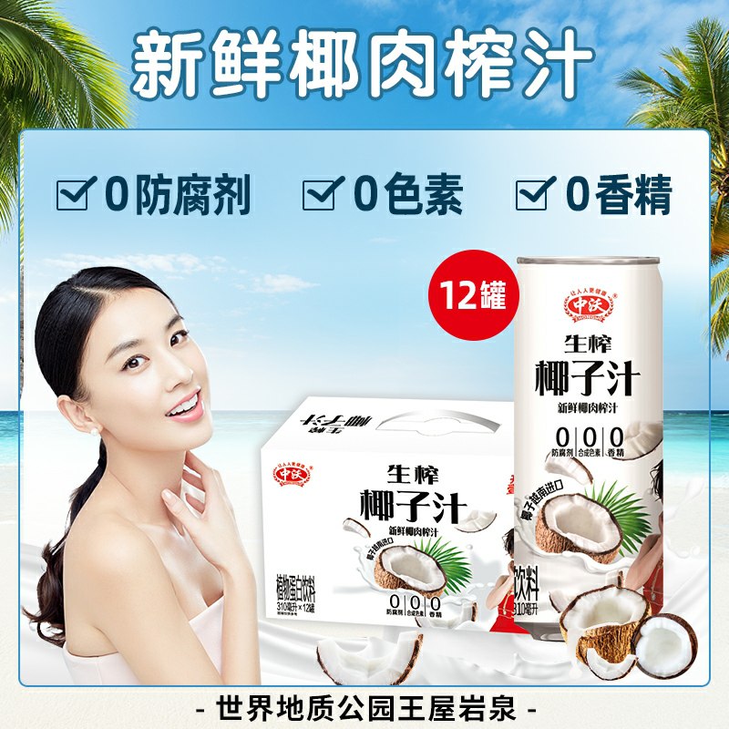 先领券 0点后下单 24.9元中沃生榨椰汁310ml*12罐   (lcVicaX8rNJ)  