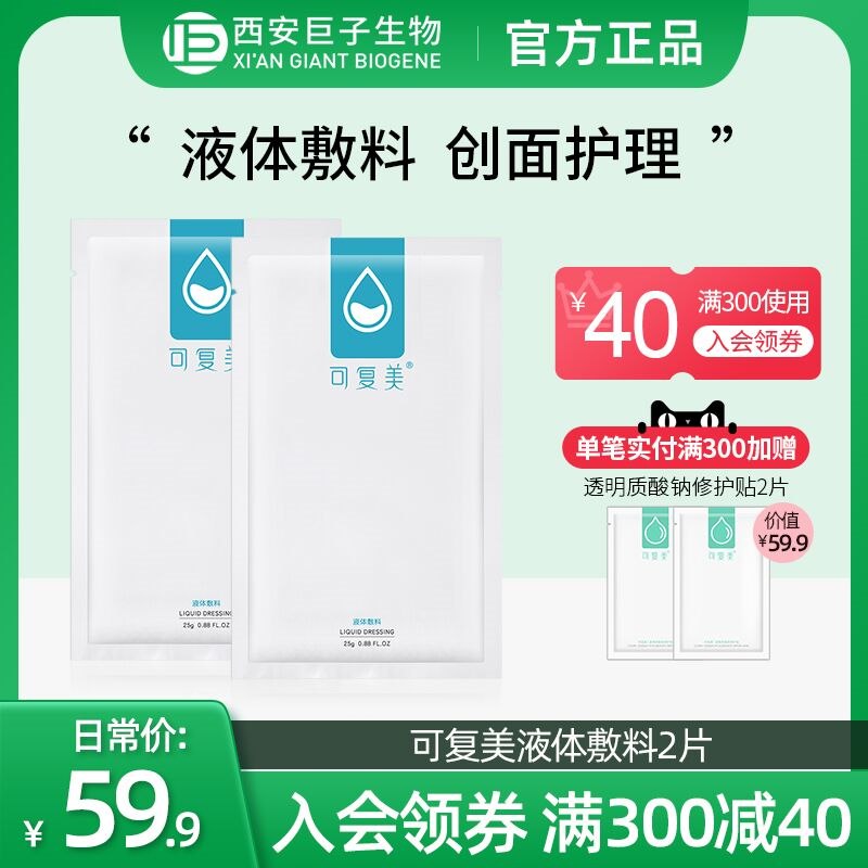 19.9元 巨子生物旗舰店可复美液体修护敷料2片装(nl8Q2GjcJAQ)/换季敏感熬夜解救必备