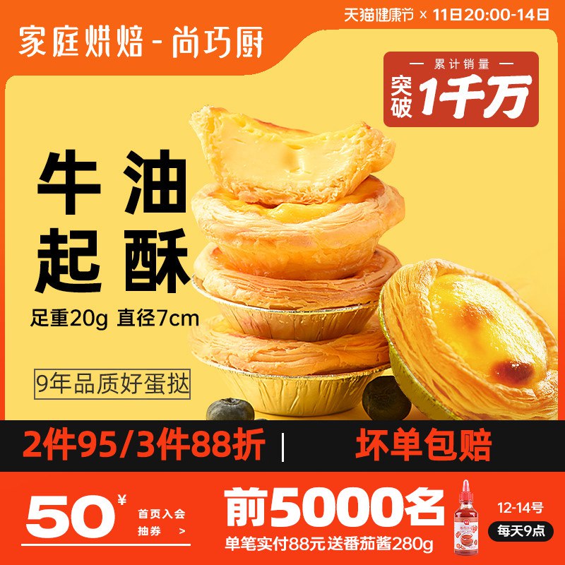 25.9元 尚巧厨旗舰店俏侬蛋挞皮24个+蛋挞液500g￥xk0227U1aor￥/