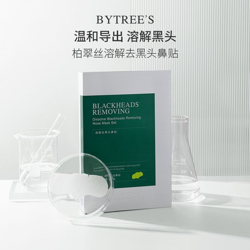 0点后下单 先领券19.9元【bytrees柏翠丝旗舰店】祛黑头水洗溶解鼻贴消消乐(S7Cz2VoNCTd)/