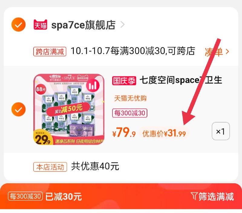 2.凑单商品 也加购物车1件(LhhzXIWZYLM)/ 两个商品一起【提交并且付款】然后再单独【退款凑单商品】七度空间卫生巾 到手31.9元