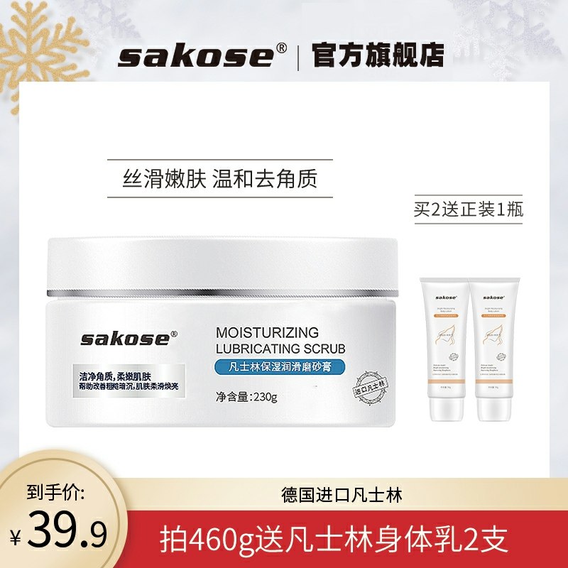 9.9元  sakose旗舰店凡士林海盐磨砂膏230g(TQ41cKDatc8)/
