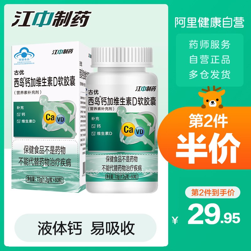 14.9元【阿里健康】江中液体钙维D软胶囊60粒(pWS2XaUycZ2)/