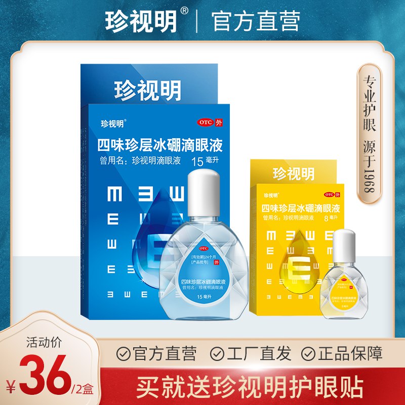 珍视明滴眼液15ML+8ML+送眼贴3袋  (xvGbc41Zbm2)  26元