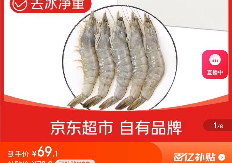 小程序下单69.9亓鲜京采厄瓜多尔白虾 净重3.3斤大号30-40规格 50-66只/盒