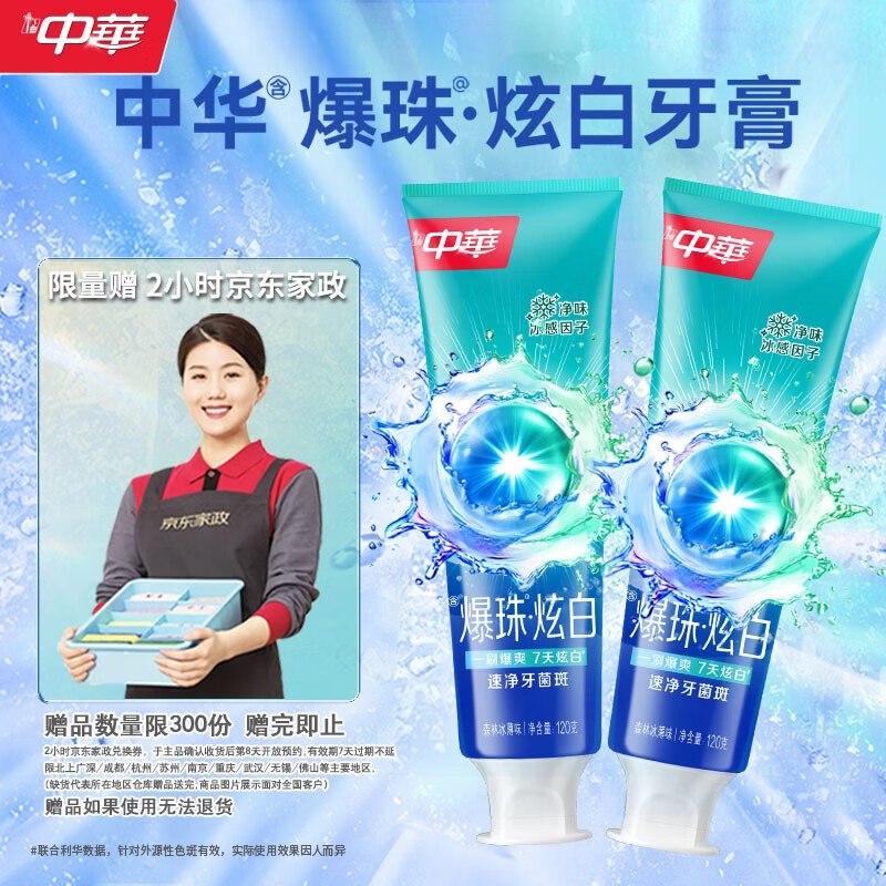 自营中华 爆珠炫白牙膏120g*2支到手65.9元；赠京东家政2h卷