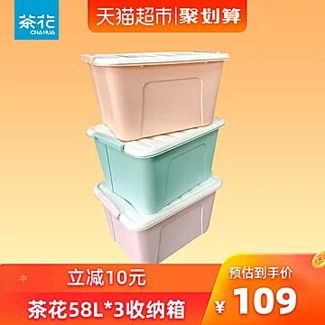 天猫超市 茶花58L收纳箱3个装 叠加88-5券94元包邮 (73Ys1qZGRoD)