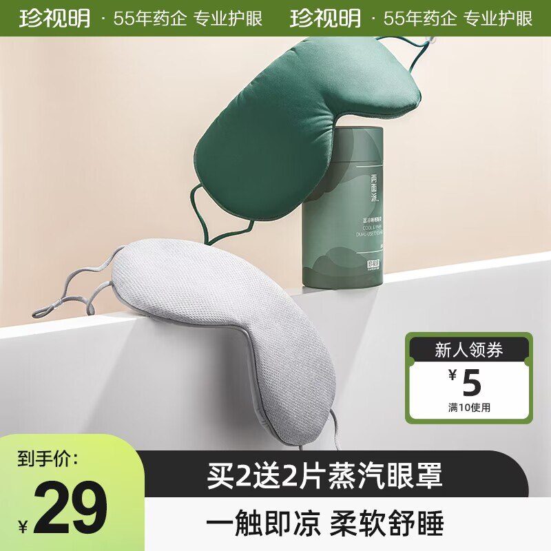 26💵 珍视明官方旗舰店两面派睡眠眼罩)qOZdWeq0KL5)/ CZ1111温凉双面 冬夏都能用