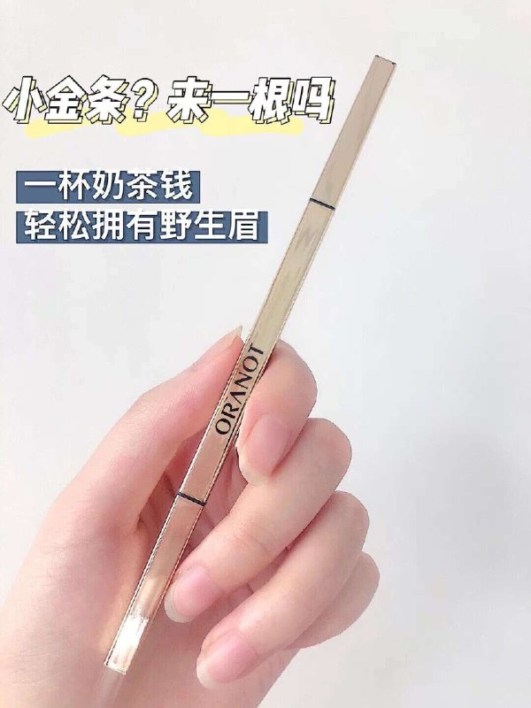 8任选‼3支只要19.9￥6r/支的奥诺兰小金条眉笔平价眉笔它很行！质感在线小三角笔芯 画野生眉好操作多色可选 按着发色安排三支(nXeJ2LbmhJz)/
