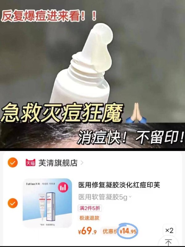 拍2💰29.9  折14.9/支芙清医用祛痘凝胶5g*2支芙清祛痘是真的权威✊9/YuUS4PDWYoQ// AA11