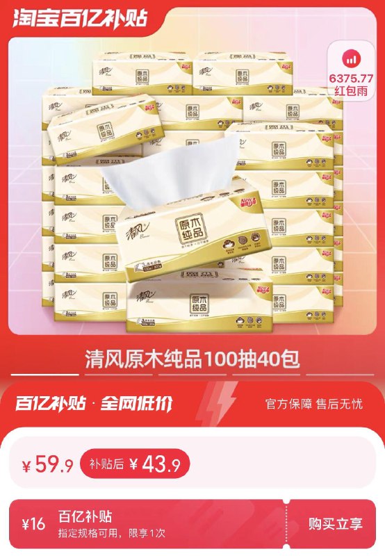 1.百亿补贴拍下43.9亓折1.09亓/包 清风官方旗舰店清风原木纯品抽纸3层100抽40包/ CZ0001 [CQ:face,id=49]wdWU3xDIl/:/ CA1371/