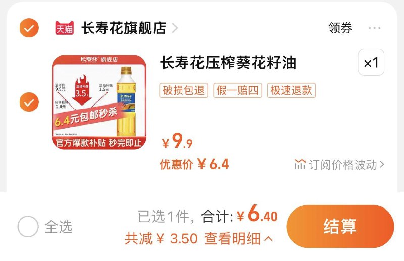 1.叠美食补贴 拍下6.4亓长寿花压榨葵花籽油400ml/ CZ0001 /)WSDodwrjFuD)//