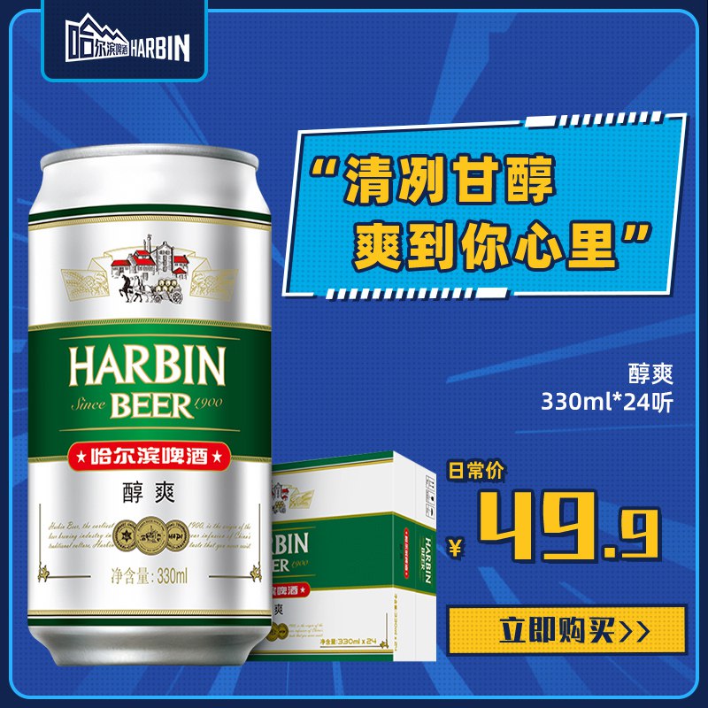 29.9亓哈尔滨醇爽9度啤酒330ml*24听(p7RI2lPVsUG)/