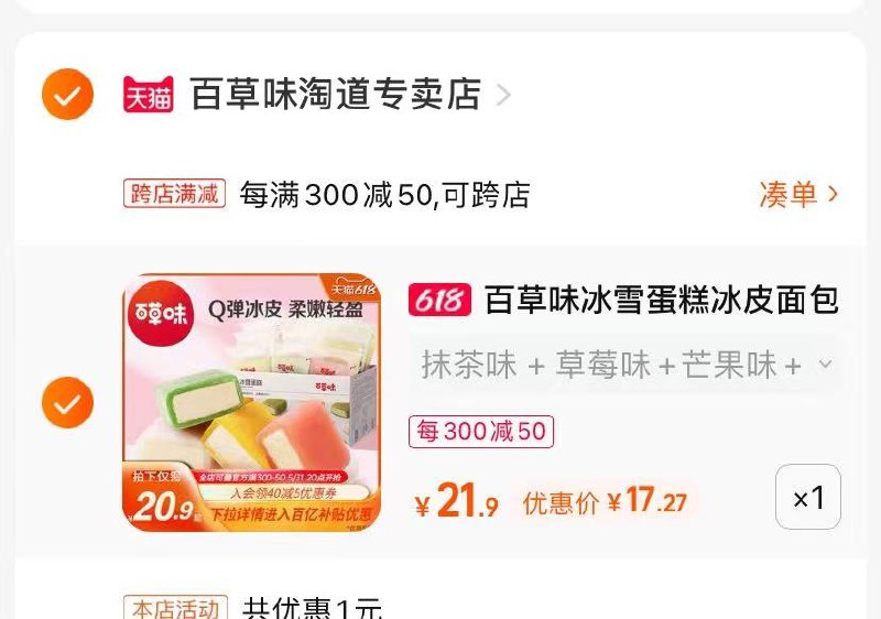 2.最后一步 凑单商品1件(CD4k2mYf6Dn)/   百草味冰皮面包蛋糕17.2亓