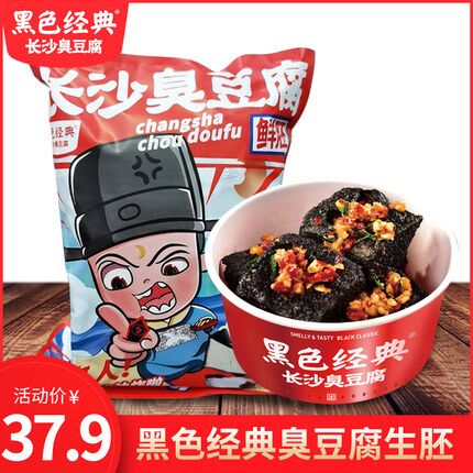 黑色经典长沙臭豆腐生胚22片原价37.9元，拍2件券后29.8元 (HVT91qSReaY)