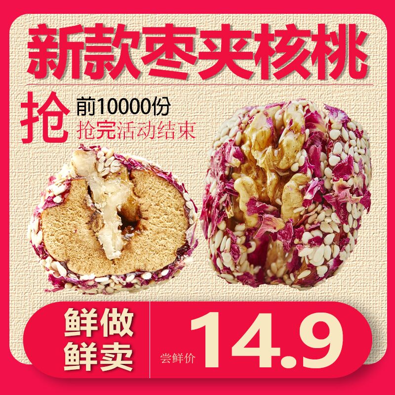 拍下9.9元 玫瑰芝麻新疆枣夹核桃500g  (bcQNcZmPplh)  