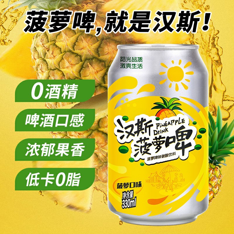 0点后下单 先领券汉斯菠萝啤碳酸饮料19.8元共12罐(mBVVcTmI8es)/