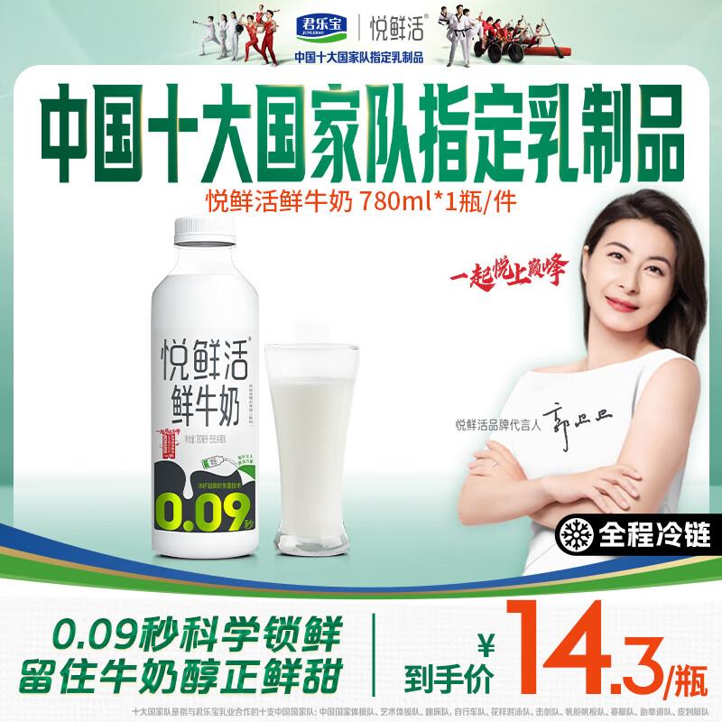 悦鲜活鲜牛奶 超瞬时杀菌鲜奶 780ml/瓶17.9，3件8折，部分地买一送一如有补贴奍凑后更低 