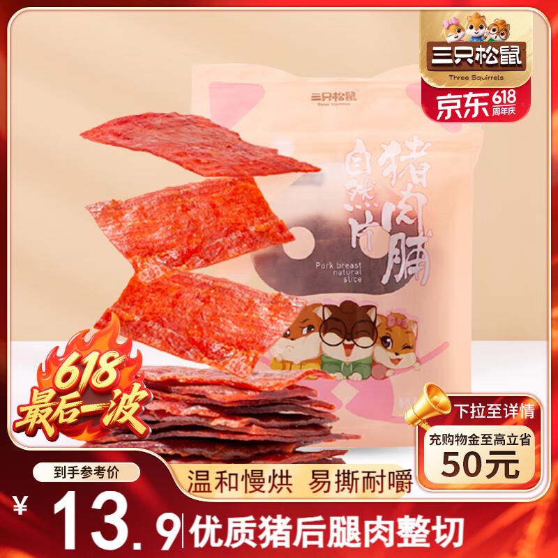 深圳/惠州等地2.7亓三只松鼠 猪肉脯自然片150g/袋